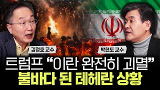 트럼프 "이란 완전히 괴멸" 불바다 된 테헤란 상황｜박현도 교수 1부