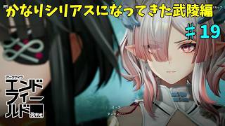 【ネタバレ注意】関係性てぇてぇとか言うてる場合じゃない「アークナイツエンドフィールド」#19