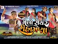 Melo Saiyar Rihamana - મેલો સૈયર રીહામણા - Milan Bharwad - Janmashtami Gujarati Song - 202