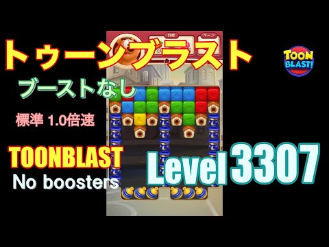 トゥーンブラスト 3307 ブーストなし toonblast 3307 No boosters