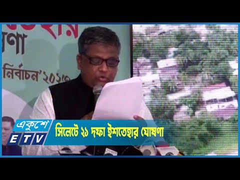 সিলেটে ২১ দফা ইশতেহার ঘোষণা আওয়ামী লীগ সমর্থিত মেয়র প্রার্থীর
