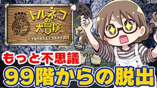 【最難関】クリア後！トルネコの大冒険　不思議のダンジョンのリマスター『99階』 からの生還！エンディング後もっと不思議のダンジョン【トルネコの大冒険 ちょっとステキなリマスター】