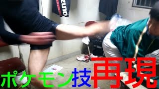 リアルでポケモンの技を受けてみた 技を再現した結果w