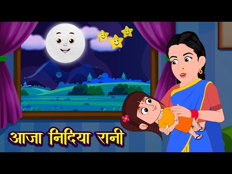 आजा निंदिया रानी आजा | Aaja Nindiya Rani Aaja | Baby Sleep Song | Nursery Rhymes | Kids Lullabies