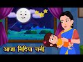 आजा निंदिया रानी आजा Aaja Nindiya Rani Aaja Baby Sleep Song Nurser