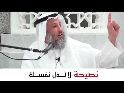 نصيحة اليوم | لا تذل نفسك | الشيخ عثمان الخميس