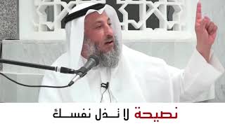 نصيحة اليوم لا تذل نفسك الشيخ عثمان الخميس