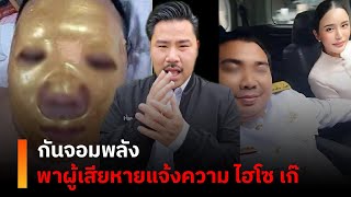 กันจอมพลัง พาผู้เสียหายแจ้งความ ไฮโซ เก๊