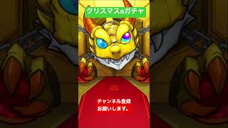 【モンスト】ここ最近無課金のクリスマスαガチャ20連！　#shorts