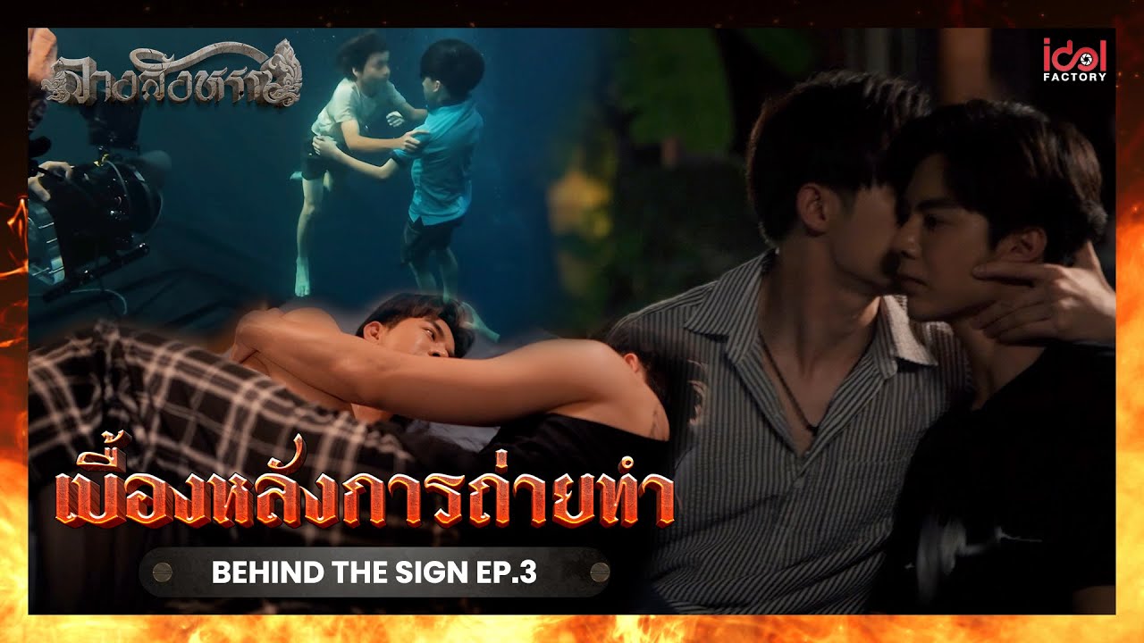 [ Behind The Scene ] เบื้องหลังการถ่ายทำ Behind The Sign ลางสังหรณ์ EP.3