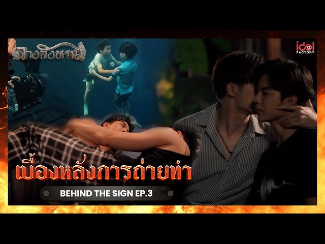 [ Behind The Scene ] เบื้องหลังการถ่ายทำ Behind The Sign ลางสังหรณ์ EP.3