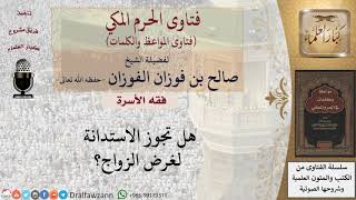 هل تجوز الاستدانة لغرض الزواج؟ للشيخ الفوزان