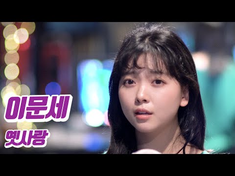 요요미 - 옛사랑 (이문세) Cover by YOYOMI