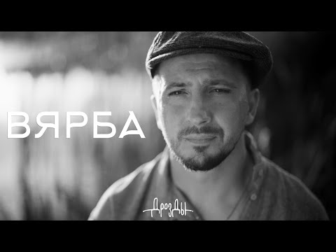 ДРОЗДЫ - ВЯРБА (Official video)