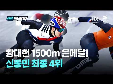 황대헌 쇼트트랙 1500m 은메달! 신동민은 4위 기록｜지금 올림픽