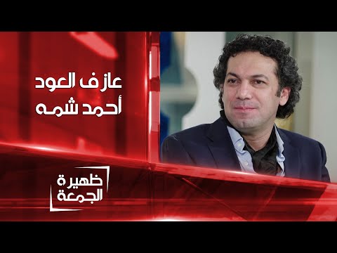 شاهد بالفيديو.. مدير بيت العود في الخرطوم أحمد شمة | ظهيرة الجمعة