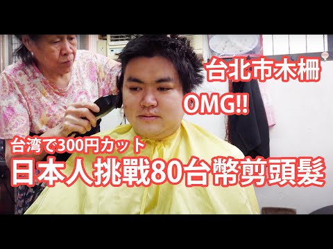 A vida em Taiwan🇹🇼Japonês🇯🇵Atualmente trabalhando em um salão de cabeleireiro em Taipei. 80 denominações. Conveniente salão de cabeleireiro em Taiwan. Um tio japonês tentou cortar 286 ienes em Taiwan! 85 Lane 25, Seção 3, Muzha Road, distrito de Wenshan, cidade de Taipei 📷SONY RX0M2