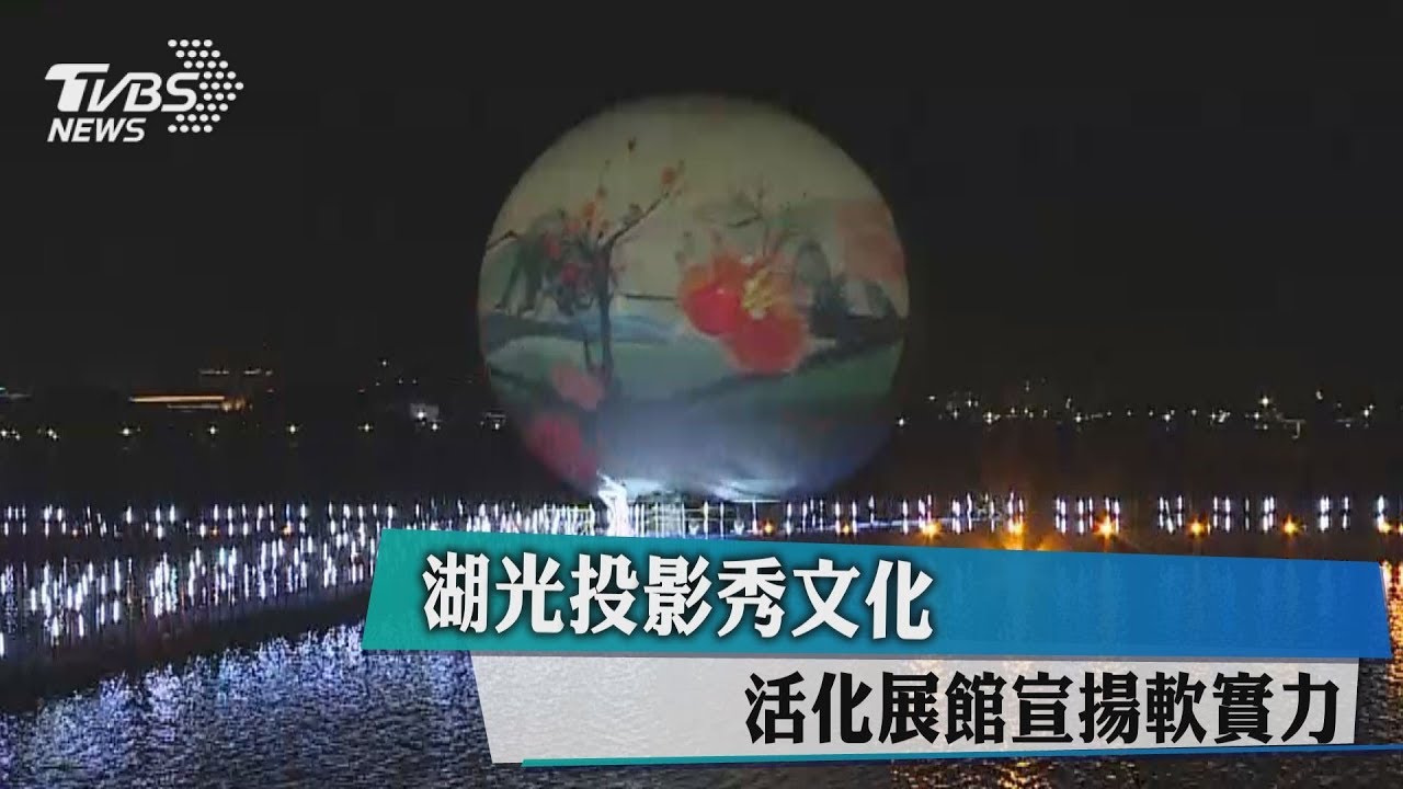 湖光投影秀文化　活化展館宣揚軟實力