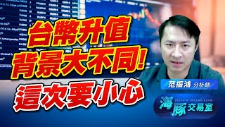 台幣匯市也出現恐慌! 台幣升值背景大不同! 這次要留意這個地方 台幣匯市也出現恐慌! 台幣升值背景大不同! 這次要留意這個地方