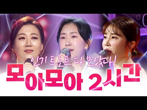 인기 트로트 다 모았습니다! 모아모아 2시간 연속듣기! #김소유 #장윤정 #전유진