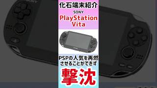 【化石端末紹介】PlayStation Vitaを紹介！#games #端末紹介 #playstation #ガジェット #ガジェット紹介 #伸びろー