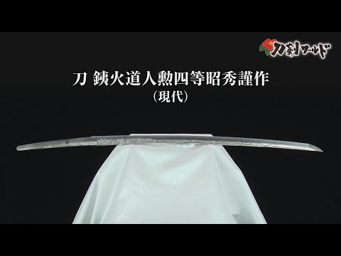 刀 銘 銕火道人勲四等昭秀謹作／ホームメイト