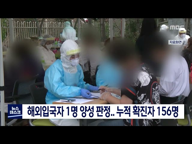 해외 입국자 양성판정.. 누적 확진자 156명