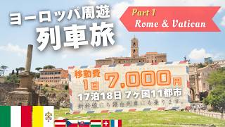 Part1 ローマ・バチカン編 - 列車フリーパスで節約しながら7ヶ国11都市を17泊18日でめぐる旅