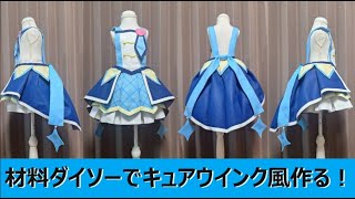 『キュアウインク風』材料１００円均一で作るプリキュアコスプレ衣装の作り方『無料配信中』#キミとアイドルプリキュア ♪