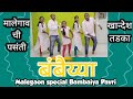 बंबैय्या पावरी || Bambaiya Pavri || Malegaon Special Dance || बम्बैया || Teenpav