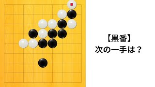 【9路】次の一手は？｜囲碁クエスト実況｜黒番｜新・王道進行