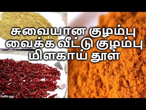 சுவையான குழம்பு மிளகாய் தூள் செய்வது எப்படி? | Kuzhambu milagai thool recipe in tamil