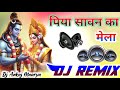 Piya Sawan Ka Mela Mane Haridwar Ghumaiye Tu Dj Remix Hard Dholki Mix Bhole Song Dj Ankaj Maurya