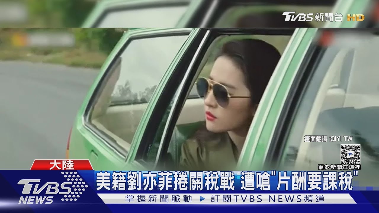 劉亦菲捲關稅風波!「美籍卻在大陸拍戲」 接演新劇遭酸:片酬請先課稅125%