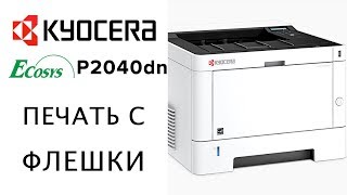 Kyocera ECOSYS P2040dn (1102RX3NL0) - відео 6