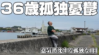 もう無理かも…何もかも嫌になったYouTubeでメンタルやられて本気で心が折れた36歳の孤独な1日密着ルーティン