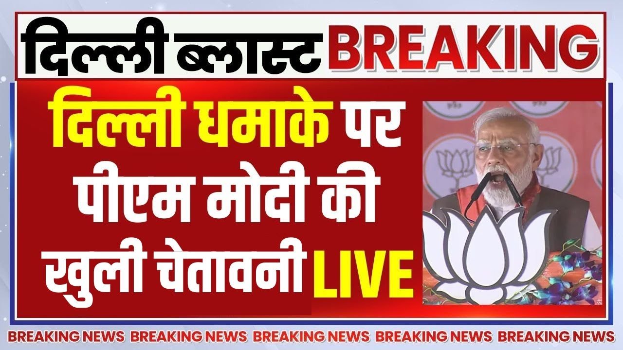 PM Modi on Blast in Delhi LIVE: दिल्ली धमाके पर पीएम मोदी की खुली धमकी | Red F