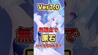 【原神】Ver7.0は無料でガチャ○○連可能！？獲得可能原石を解説