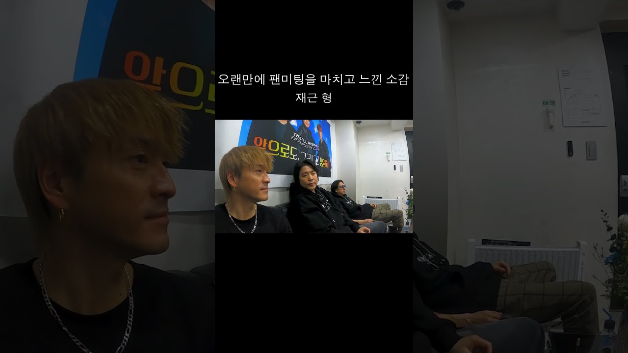 오랜만에 팬미팅을 마치고 느낀 소감😂 #Y2K #콘서트  #팬미팅 #재근 #유이치 #코지