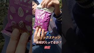 このミックスナッツ一体何が入ってるか検証