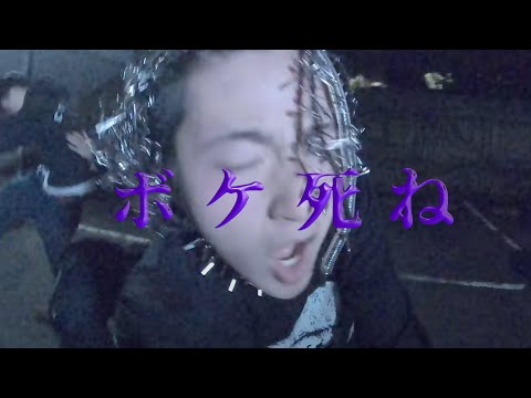Yokai Jaki × OVER KILL (FUJI TRILL & KNUX) - ボケ死ね (Remix) Feat. Jin Dogg (Official Music Video)