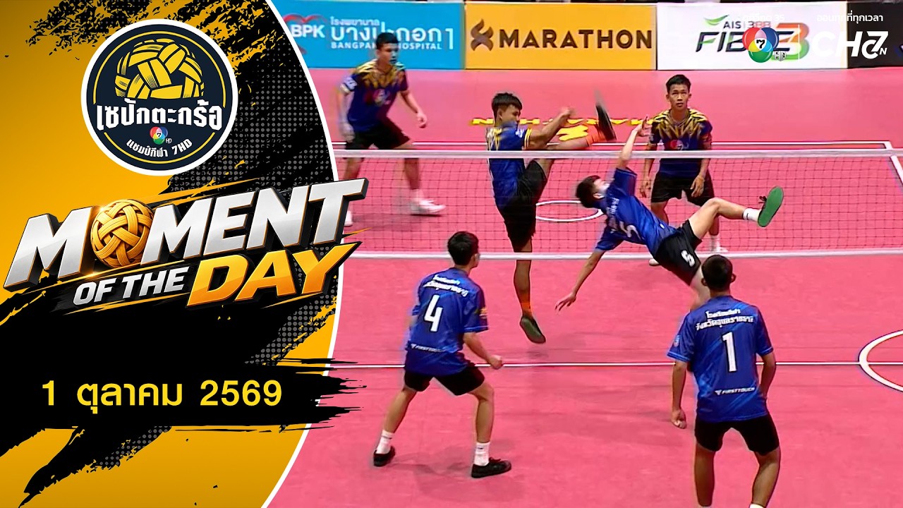MOMENT OF THE DAY : ฟาดไป ใส่เต็มที่ | เซปักตะกร้อ แชมป์กีฬา 7HD 2026 