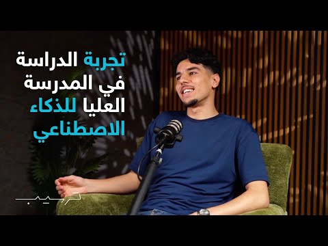 ياسير شردوح طالب في المدرسة العليا للذكاء الاصطناعي : هذه تجربتي في المدرسة