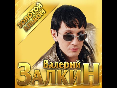 Валерий Залкин - Золотой альбом/ПРЕМЬЕРА 2021