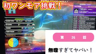 【切り抜き】初めてのワンモア挑戦！あまりにも無理すぎてヤバい！【beatmania IIDX 33 Sparkle Shower】