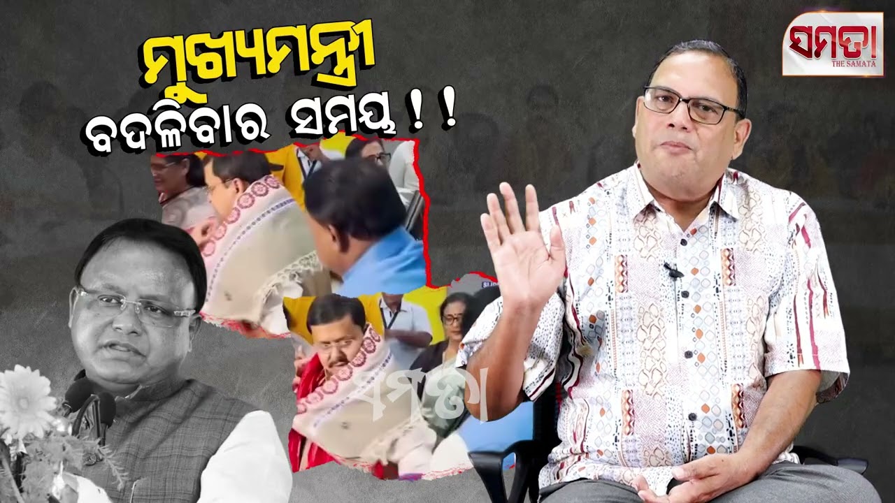 ମୁଖ୍ୟମନ୍ତ୍ରୀ ବଦଳିବାର ସମୟ