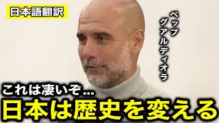 【サッカー日本代表】「４ゴール以上にヤバい事がある」ペップが絶句...チュニジア戦で日本が見せた"衝撃の戦術"とは...【海外の反応/北中米W杯/ワールドカップ】