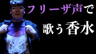 フリーザが歌う香水