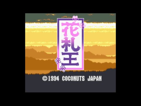 花札王