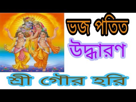 ভজ পতিত উদ্ধারণ শ্রী গৌর হরি Mahaprabhur Bhojon Arati
